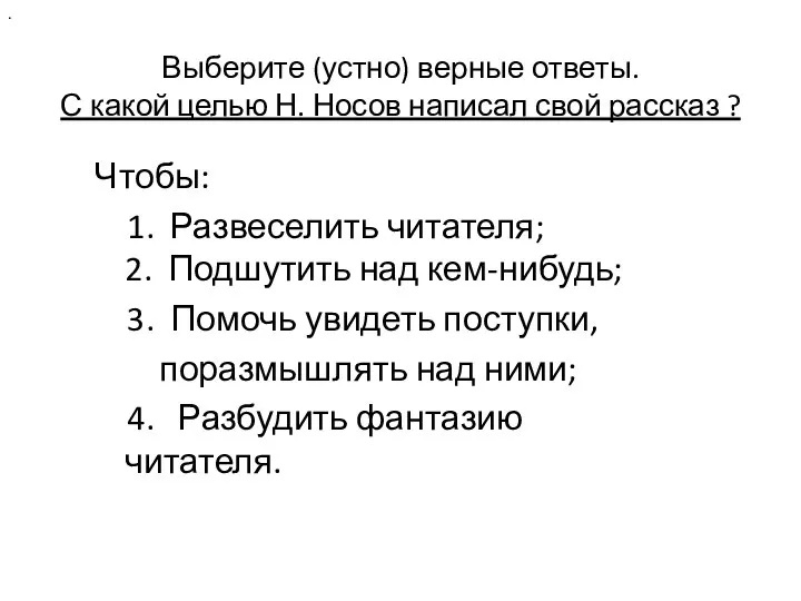 Выберите (устно) верные ответы. С какой целью Н. Носов написал свой