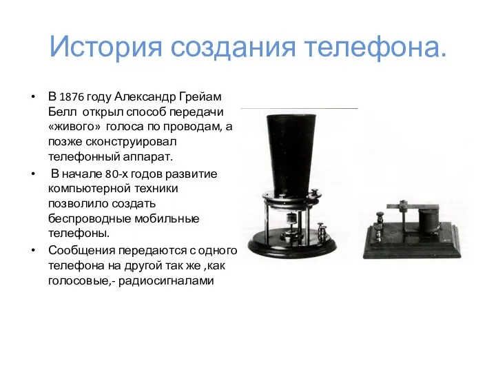 История создания телефона. В 1876 году Александр Грейам Белл открыл способ