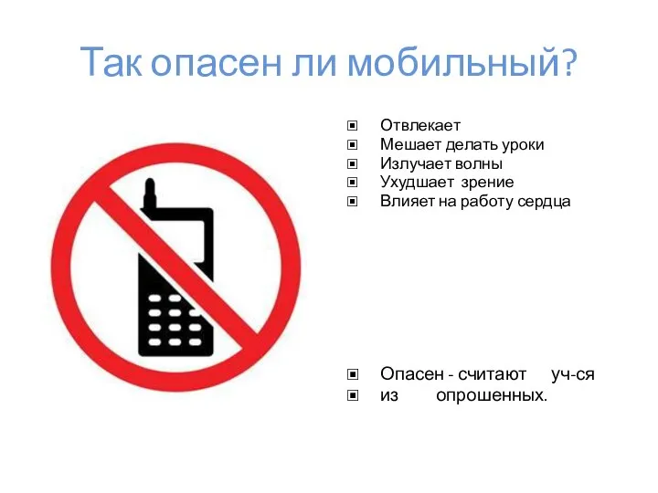 Так опасен ли мобильный? Отвлекает Мешает делать уроки Излучает волны Ухудшает