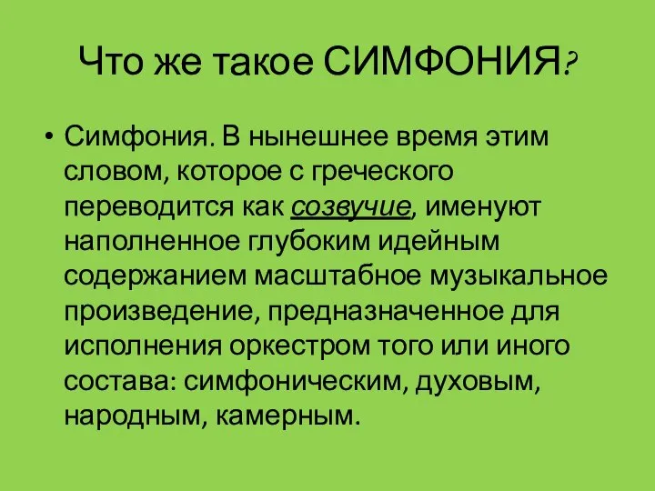 Что же такое СИМФОНИЯ? Симфония. В нынешнее время этим словом, которое