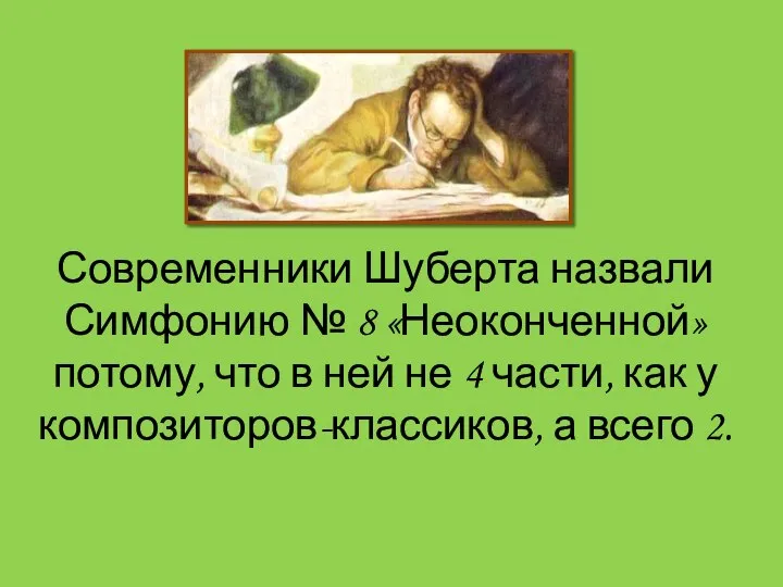 Современники Шуберта назвали Симфонию № 8 «Неоконченной» потому, что в ней