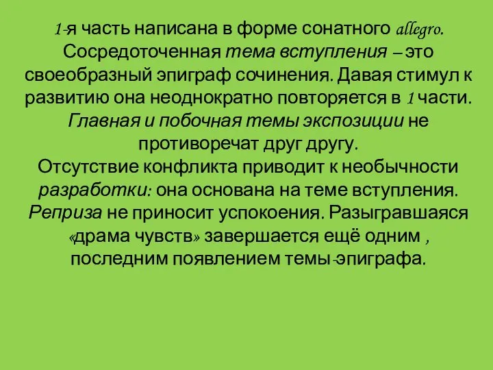 1-я часть написана в форме сонатного allegro. Сосредоточенная тема вступления –