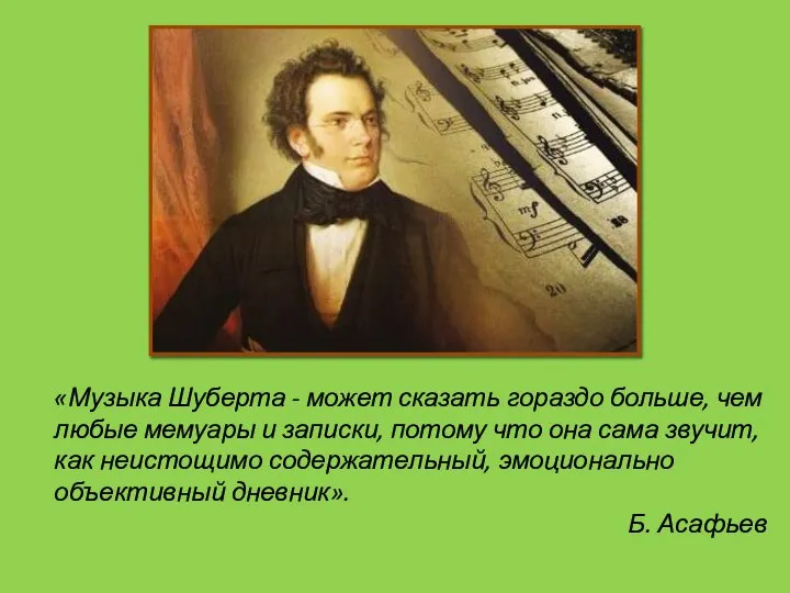 «Музыка Шуберта - может сказать гораздо больше, чем любые мемуары и