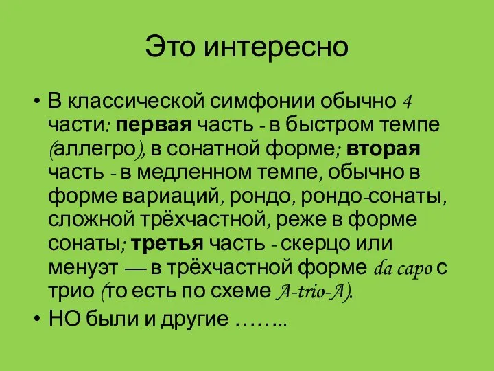 Это интересно В классической симфонии обычно 4 части: первая часть -