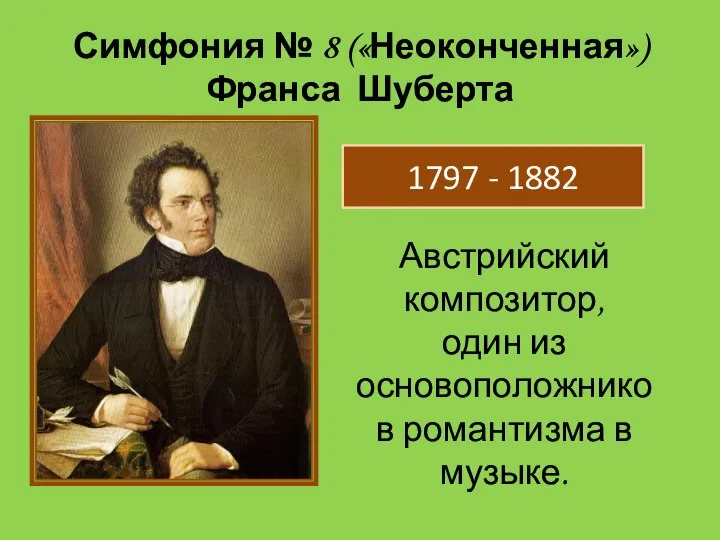 Симфония № 8 («Неоконченная») Франса Шуберта Австрийский композитор, один из основоположников