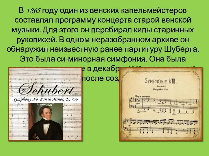 В 1865 году один из венских капельмейстеров составлял программу концерта старой