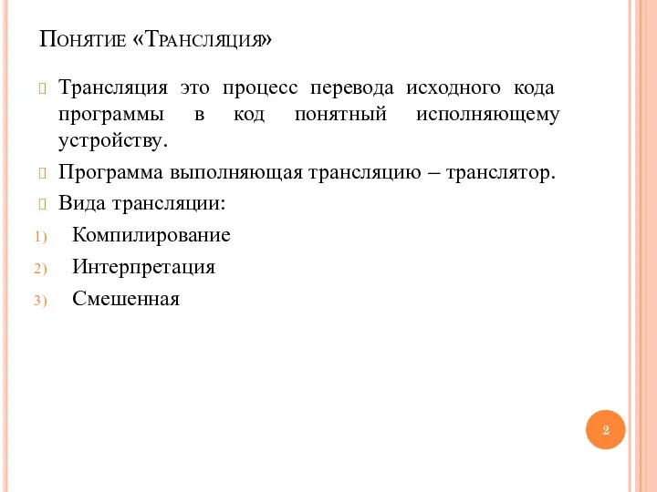 Понятие «Трансляция» Трансляция это процесс перевода исходного кода программы в код