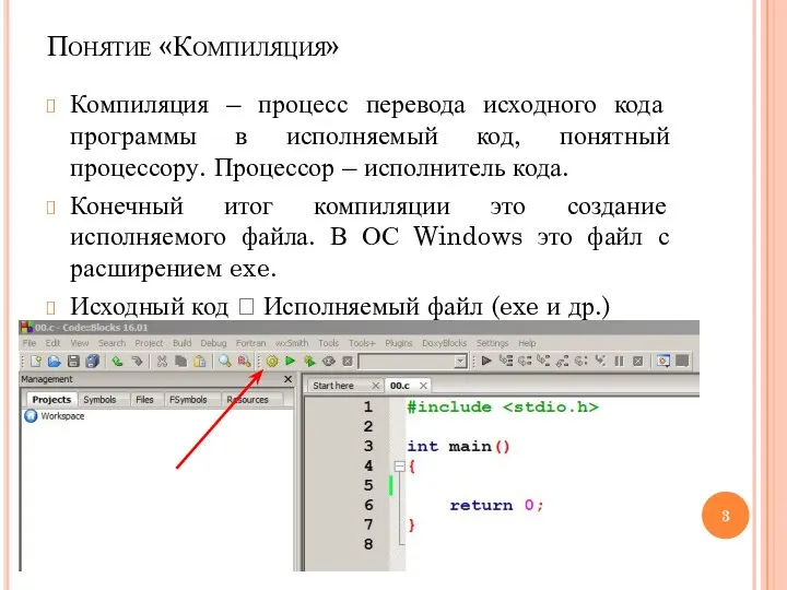 Понятие «Компиляция» Компиляция – процесс перевода исходного кода программы в исполняемый