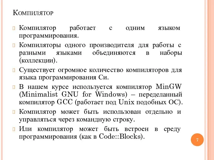 Компилятор Компилятор работает с одним языком программирования. Компиляторы одного производителя для