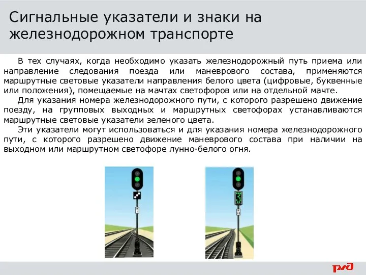 В тех случаях, когда необходимо указать железнодорожный путь приема или направление