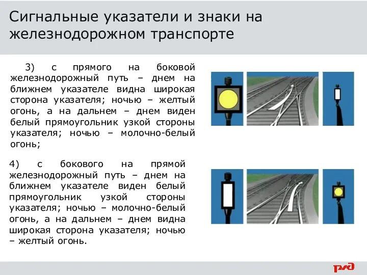 3) с прямого на боковой железнодорожный путь – днем на ближнем
