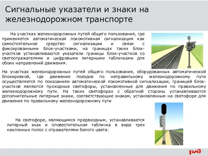 На участках железнодорожных путей общего пользования, где применяется автоматическая локомотивная сигнализация