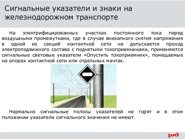 На электрифицированных участках постоянного тока перед воздушными промежутками, где в случае