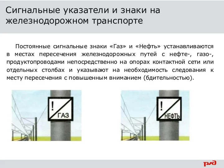 Постоянные сигнальные знаки «Газ» и «Нефть» устанавливаются в местах пересечения железнодорожных