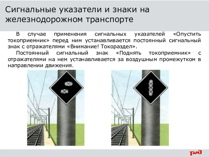 В случае применения сигнальных указателей «Опустить токоприемник» перед ним устанавливается постоянный