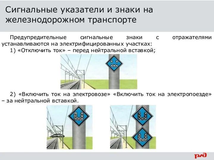 Предупредительные сигнальные знаки с отражателями устанавливаются на электрифицированных участках: 1) «Отключить