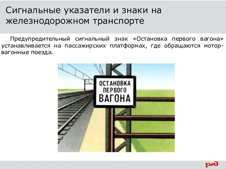 Предупредительный сигнальный знак «Остановка первого вагона» устанавливается на пассажирских платформах, где обращаются мотор-вагонные поезда.