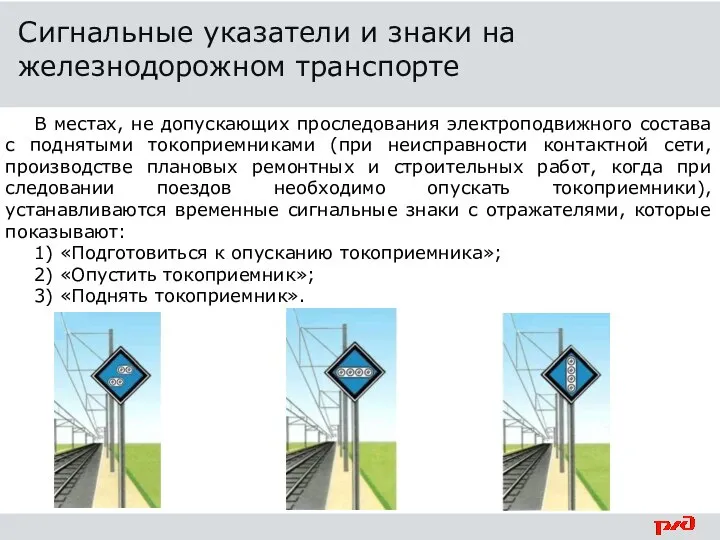 В местах, не допускающих проследования электроподвижного состава с поднятыми токоприемниками (при