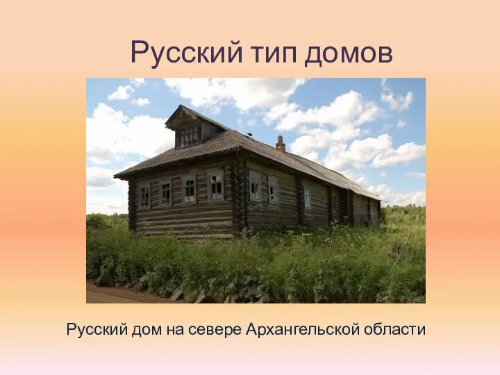 Русский тип домов Русский дом на севере Архангельской области