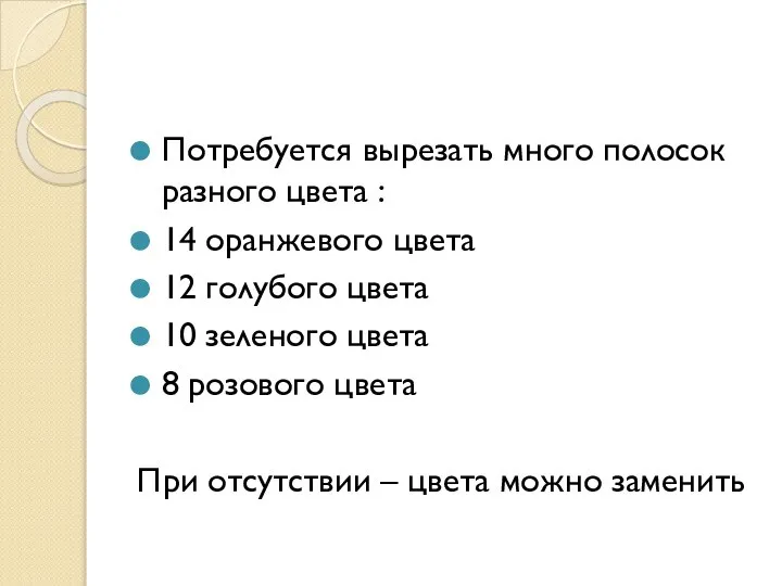 Потребуется вырезать много полосок разного цвета : 14 оранжевого цвета 12