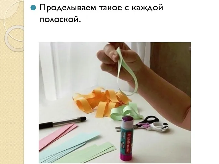 Проделываем такое с каждой полоской.