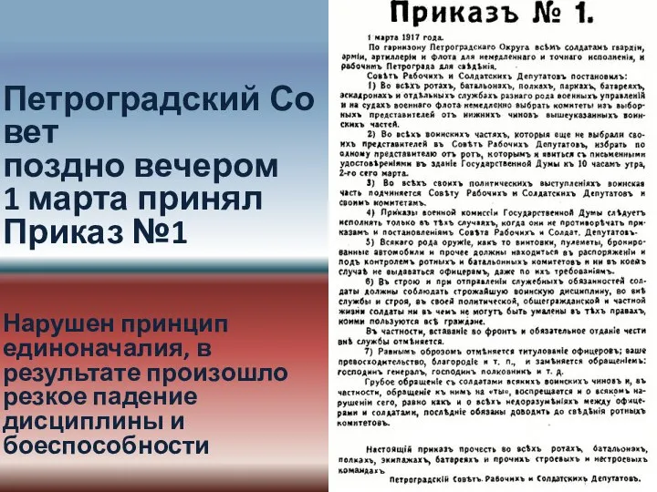 Петроградский Совет поздно вечером 1 марта принял Приказ №1 Нарушен принцип