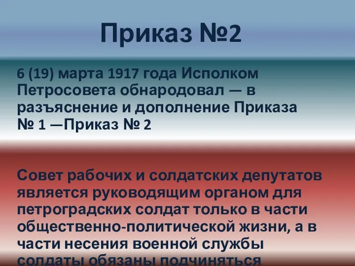 Приказ №2 6 (19) марта 1917 года Исполком Петросовета обнародовал —