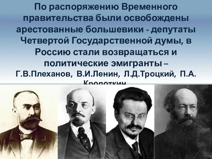 По распоряжению Временного правительства были освобождены арестованные большевики - депутаты Четвертой