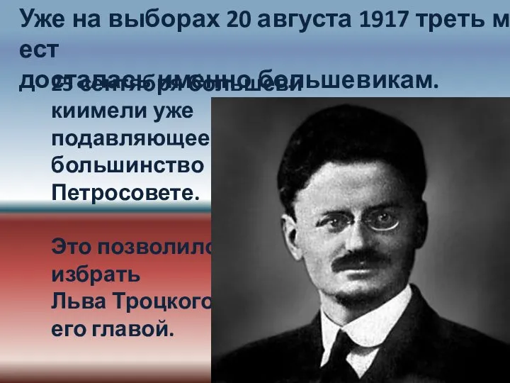 Уже на выборах 20 августа 1917 треть мест досталась именно большевикам.