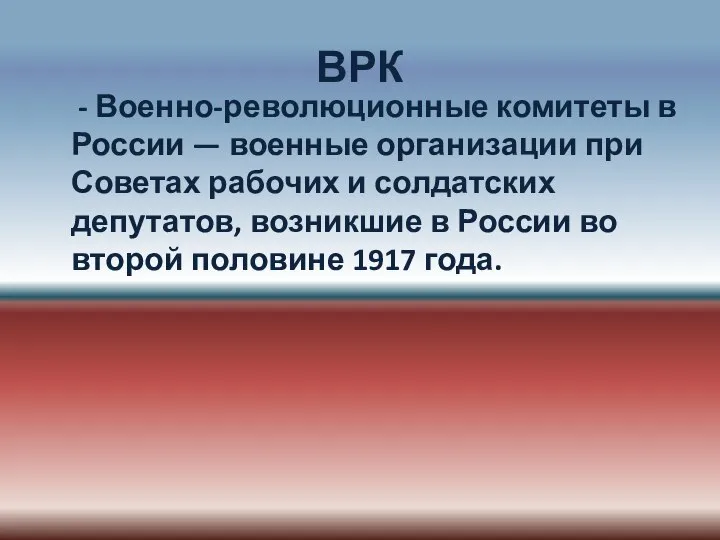 ВРК - Военно-революционные комитеты в России — военные организации при Советах