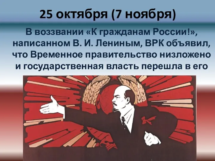 25 октября (7 ноября) В воззвании «К гражданам России!», написанном В.