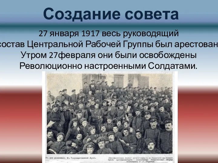 Создание совета 27 января 1917 весь руководящий состав Центральной Рабочей Группы