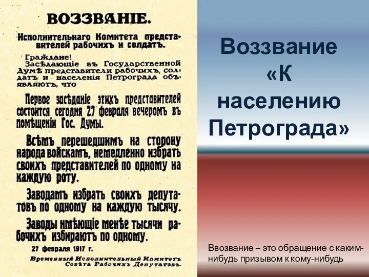 Воззвание «К населению Петрограда» Ввозвание – это обращение с каким-нибудь призывом к кому-нибудь