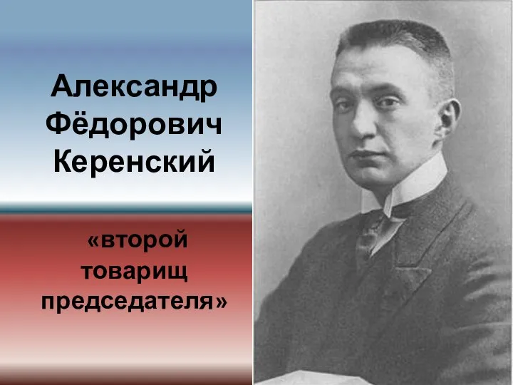 Александр Фёдорович Керенский «второй товарищ председателя»