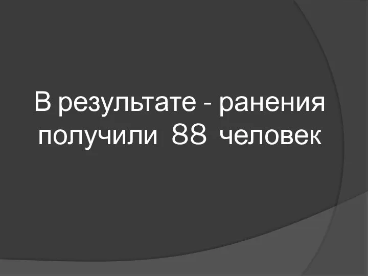 В результате - ранения получили 88 человек