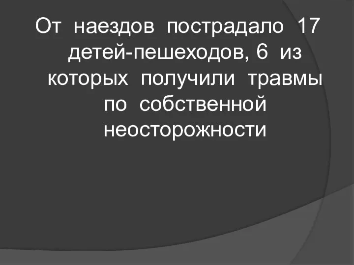 От наездов пострадало 17 детей-пешеходов, 6 из которых получили травмы по собственной неосторожности