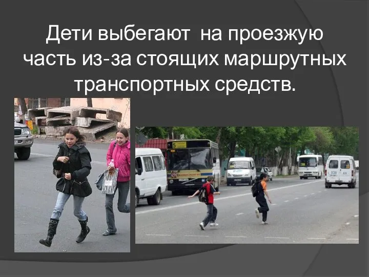 Дети выбегают на проезжую часть из-за стоящих маршрутных транспортных средств.