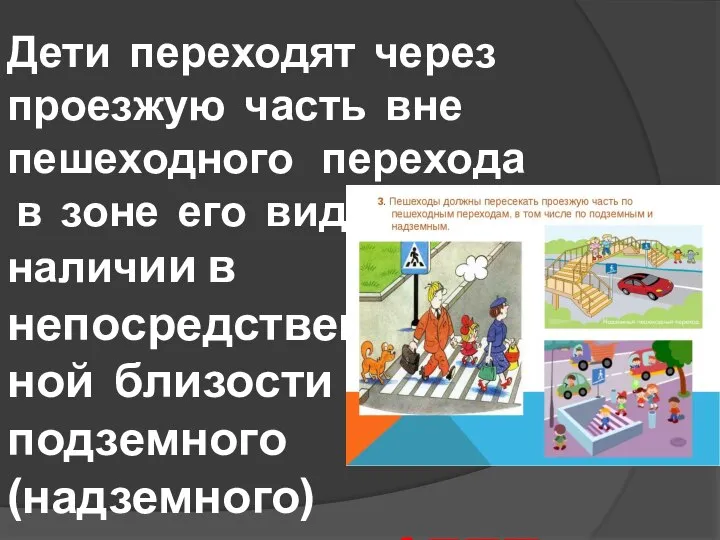 Дети переходят через проезжую часть вне пешеходного перехода в зоне его