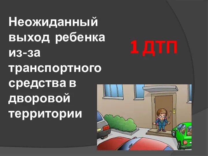 Неожиданный выход ребенка из-за транспортного средства в дворовой территории 1 ДТП