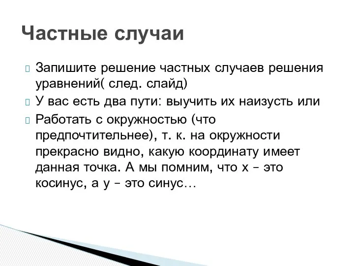 Запишите решение частных случаев решения уравнений( след. слайд) У вас есть