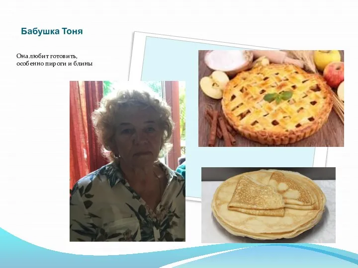 Бабушка Тоня Она любит готовить, особенно пироги и блины