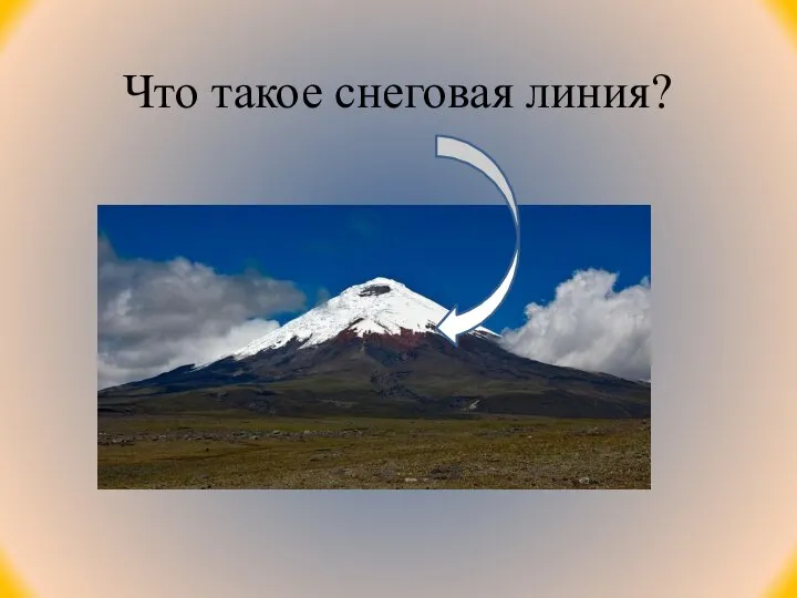 Что такое снеговая линия?