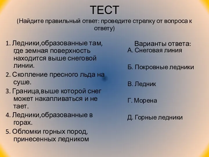 ТЕСТ (Найдите правильный ответ: проведите стрелку от вопроса к ответу) 1.