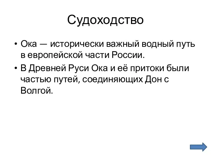 Судоходство Ока — исторически важный водный путь в европейской части России.