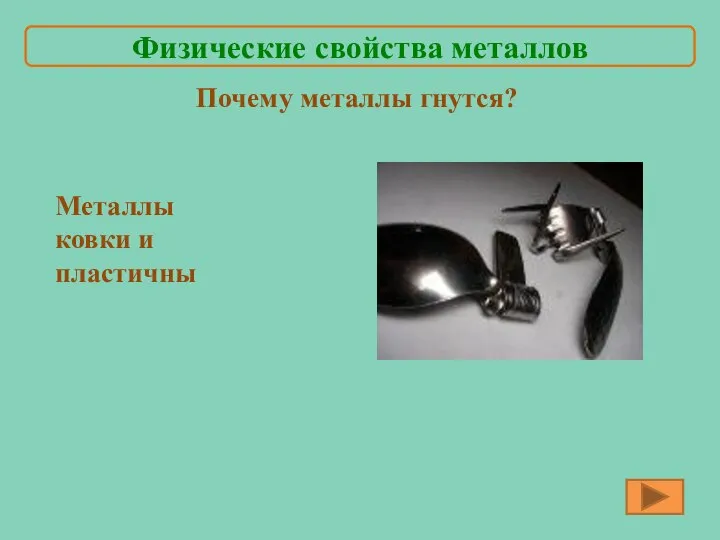 Почему металлы гнутся? Металлы ковки и пластичны Физические свойства металлов