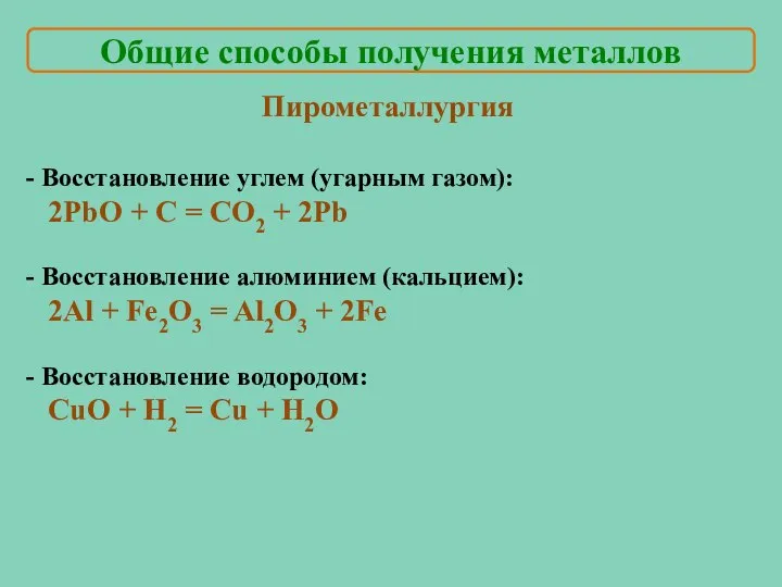 Общие способы получения металлов Пирометаллургия Восстановление углем (угарным газом): 2PbO +