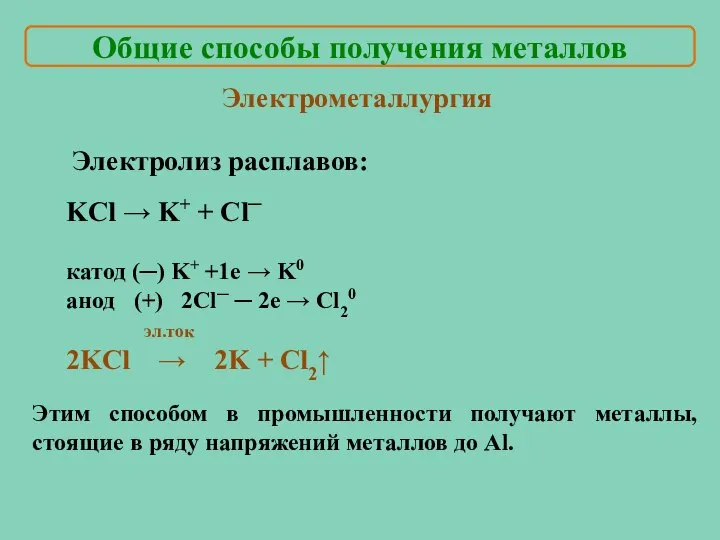 Общие способы получения металлов Электрометаллургия Электролиз расплавов: KCl → K+ +