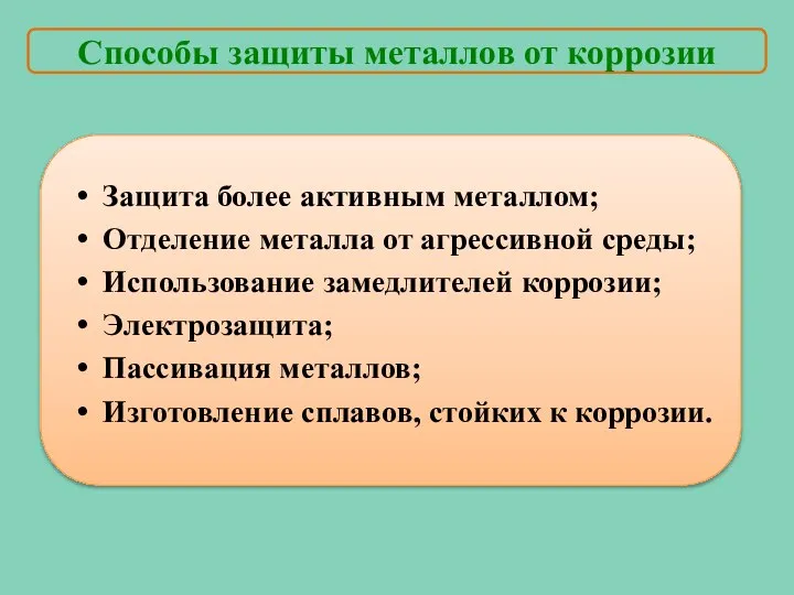 Защита более активным металлом; Отделение металла от агрессивной среды; Использование замедлителей