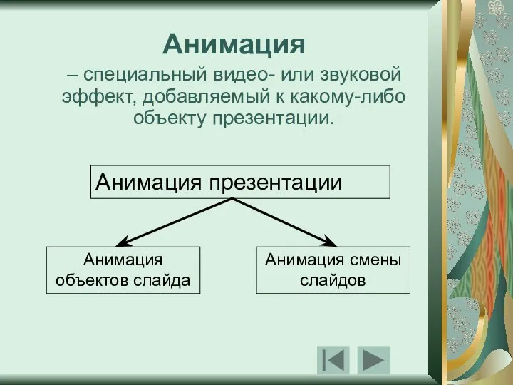 Анимация – специальный видео- или звуковой эффект, добавляемый к какому-либо объекту