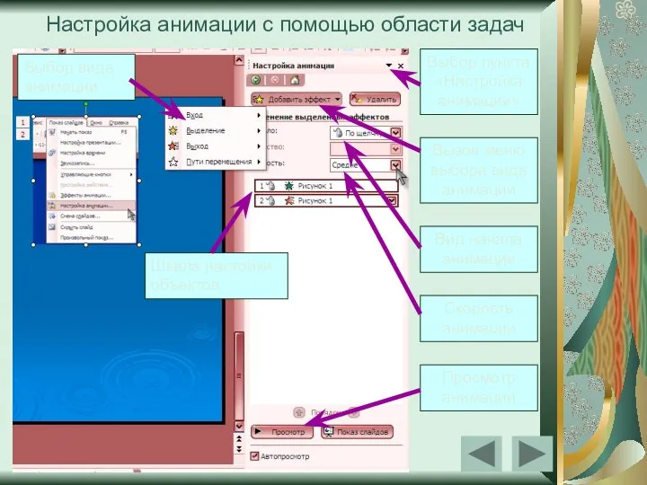 Настройка анимации с помощью области задач Шкала настойки объектов Выбор вида